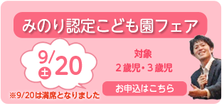 みのり認定こども園フェア