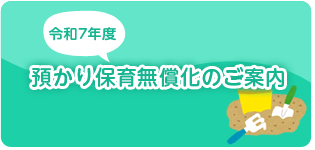 預かり保育無償化