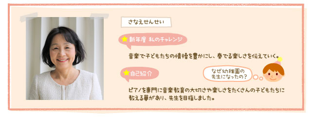 さなえせんせい